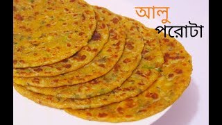 আলু পরোটা সবচেয়ে সহজ রেসিপি  Aloo Paratha  Aloo Paratha Bengali style [upl. by Aprilette930]