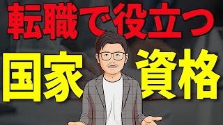 【学歴不問】転職に役立つ国家資格３選 [upl. by Anaidiriv]