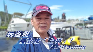 玩遊艇要點樣上排  Antifouling [upl. by Etem606]