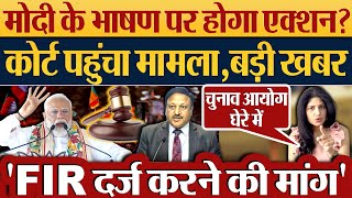 Modi के भाषण के खिलाफ Delhi High Court में किसने लगाई याचिका PM Modi Speech  2024 Election News [upl. by Mortimer]