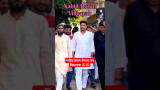 नाहिद हसन विधायक कैराना 👌👌nahidhasan iqrahasankairana shorts shortsfeed kairana viral [upl. by Pauli]