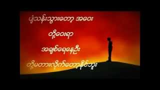 တို့ဝေးရာ  ဘိုဘို Doe Way Yar  Bo Bo [upl. by Oirevas]