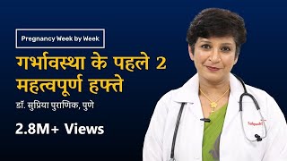 गर्भावस्था के पहले २ महत्वपूर्ण हफ्ते  Importance of 1st 2 Weeks in Pregnancy  Dr Supriya Puranik [upl. by Nilyad]