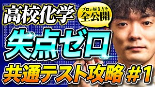 【共テ化学amp化学基礎】”プロの解き方”を全公開！学校で教わらないミスの傾向と対策を徹底解説！│共通テスト高校化学 [upl. by Parris]