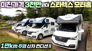 스타렉스 기반 모터홈 캠핑카 풀옵션에 에어서스펜션까지  캠핑카tv pd가 충분히 내고해서 소개영상 올립니다 모터홈캠핑카스타렉스캠핑카일체형캠핑카프리미엄캠핑카 [upl. by Selinski]