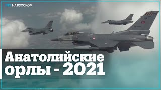 В Турции проходят международные учения «Анатолийские орлы – 2021» [upl. by Odnalro]