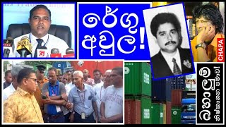 CHAPA on Geopolitics Customs Clearance Delays රේගු අවුල Nov 13 2024 [upl. by Ennaeirb]