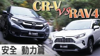 廝殺！Honda CRV vs Toyota RAV4 日系百萬SUV的武林大會 【安全輔助科技、動力操駕篇】 [upl. by Tsepmet917]