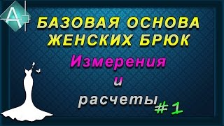 Базовая основа брюк Измерения и расчеты [upl. by Morehouse]