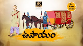 TELUGU STORIES 4k  ఉపాయం  STORIES IN TELUGU  BEST PRIME STORIES [upl. by Rena]