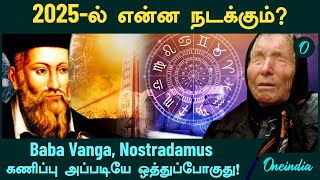 2025ல் என்ன நடக்கும்Baba Vanga and Nostradamus prediction for 2025  Oneindia Tamil [upl. by Bryanty]