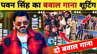 बहुत बड़ा दो गाना शूटिंग High Level Song  Shooting  Latest News  Khesari Lal Yadav [upl. by Hynes]