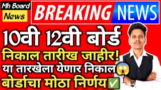 ✅ 10th 12th Maharashtra Board Result Date 2024 Latest News Today 🔥 SSCHSC Board Exam Result 2024 [upl. by Heloise996]