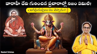 వారాహీదేవి గురించి మీరు విన్నది నిజమేనా  Facts about Varahi devi  Nanduri Srinivas [upl. by Diarmid]