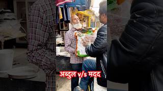 अब्दुलvsमदद 😂 abdulcomedy shorts trending vijayanandindiawale viralvideo hit comedy hindi [upl. by Bloom]