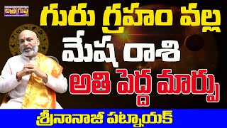 అతిపెద్దమార్పు  MESHA RASI TURNING BIG CHANGE  GURU TRANSIT 2024  NANAJI PATNAIK  CHITRAGUPTA TV [upl. by Creamer]