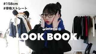 【LOOK BOOK】 今年の冬絶対にかわいいコーデ8選⛄️❄️骨格ストレート158cm [upl. by Adnaluy]