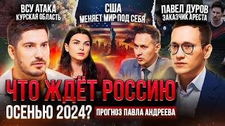 Что ждет Россию осенью 2024 Курская область  СВО  Арест Дурова  План политики США [upl. by Olia92]