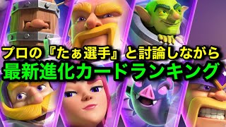 【クラロワ】進化無料で貰うならこれ！最強進化カードランキングをたぁ選手と作りました！【2024年2月ver】 [upl. by Elizabeth]