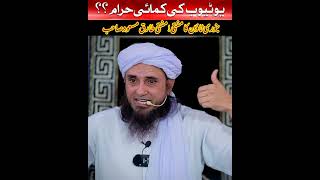 YouTube Income Halal Or Haram muftitariqmasood youtubeshorts viralvideo islamic deoband reels [upl. by Kress591]