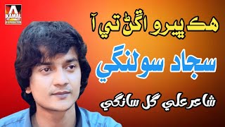 Sajjad Solangi  Hik Bhroo Aghan Te Aa  Poet  Ali Gul Sangi [upl. by Acinomaj684]