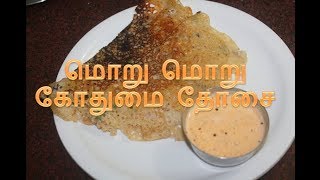 மொறு மொறு கோதுமை தோசை  Wheat Dosa Recipe [upl. by Hanyaz]