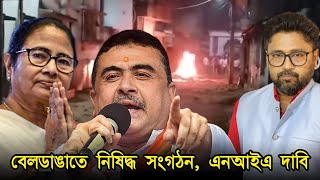 বেলডাঙাতে হিন্দুদের আক্রমণে কি নিষিদ্ধ সংগঠনের হাত চেপে যাওয়া সত্য দেখুন [upl. by Elsworth699]