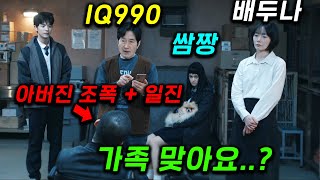 역대급 수위 🔥 엄마 배두나는 소시오패스싸패 할아버지는 천재 설계사 딸은 학교 쌈짱 아빠는 류승범 100 재밌는 기묘한 가족의 정체 ㄷㄷ 왜케 웃겨 쿠팡플레이 ≪가족계획≫ [upl. by Petronilla]