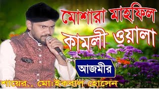 মোশারা মাহফিল  আমার মনের ঘরেতে রেখেছি যারে  শায়ের ইকবাল হোসেন  Iqbal Hossain  Islami Gojol 2018 [upl. by Aisauqal]