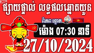 លទ្ធផលឆ្នោតយួន  ម៉ោង0730 នាទី​  ថ្ងៃទី​27102024  ពិភពឆ្នោត១ ​ [upl. by Anytsirk]