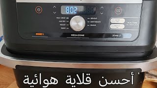 Ninja air fryer كتبقا أحسن قلاية هوائية [upl. by Theresita67]