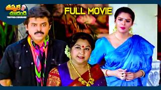 Sarada Bullodu Latest Telugu Full Movie  Venkatesh Nagma  ThappakaChudandi9 [upl. by Niki]