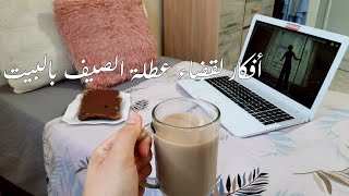 كيف تقضي عُطلة الصَّيف في البيت ✨️ [upl. by Simsar]