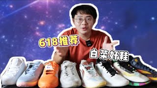 618球鞋推荐与近期好价分享❗ [upl. by Lumbard]