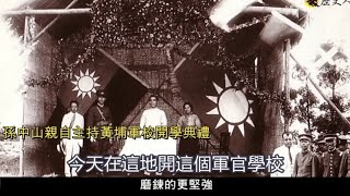 616黄埔軍校陸軍官校創校99週年quot黄埔男兒最豪壯quot歡迎分享 [upl. by Kerred]