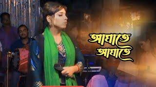 আঘাতে আঘাতে । শারমিন সরকার । Agathi Agathi । Sarmin Sarkar । Top Bicched Gan 2024 [upl. by Sanoj]