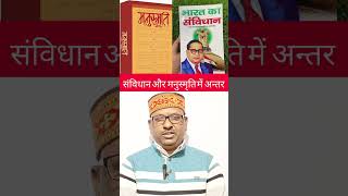 Indian constitution aur Manusmriti me anter  भारतीय संविधान और मनुस्मृति में अन्तर [upl. by Ilana]