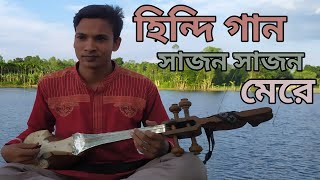 Sajan Sajan Sajan meri সাজন সাজন সাজন মেরি Rafiqul Dotara Dotaramusic 2021 Hindi [upl. by Arualana794]