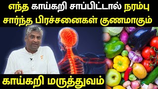 நரம்பு சார்ந்த பிரச்சனைகளும் அதை சரி செய்ய யடுத்துக்கொள்ளவேண்டிய காய்கறிகளும் என்ன  megatvindia [upl. by Heilman861]