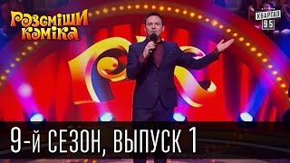 Рассмеши Комика сезон 9 выпуск 1 эфир от 21 февраля 2015 [upl. by Oigimer]