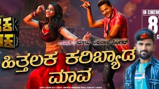 ಹಿತ್ತಲಕ ಕರಿಬ್ಯಾಡ ಮಾವ song janapada malunipanal janapadageethegalu janapadasongskannada [upl. by Dehsar820]