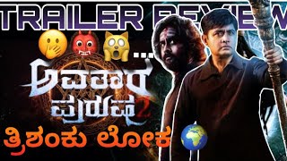 Avatara Purusha 2 trailer review ಅವತಾರ ಪುರುಷ 2 [upl. by Bethel]