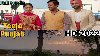 New Latest Punjabi Movie 2022  Teeja Punjab  HD  Amberdeep Singh  Ammy Virk  Nimrat K  Neeru B [upl. by Anemaj]