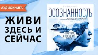 Осознанность Искусство жить в моменте Джейми Уилкинс Аудиокнига [upl. by Yorle528]