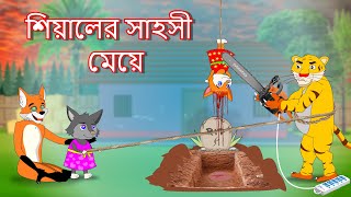 শিয়ালের সাহসী মেয়ে  Fox Cartoon  Rupkothar Golpo  Bangla Cartoon Golpo [upl. by Akemyt]