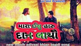 ઈસુ હારુ દાન લાયો naw adivasi bhjan yesu haru dan layo naw masih song [upl. by Rainer]