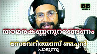 താമരകണ്ണനുറങ്ങേണം സേവേറിയോസ് അച്ഛൻറെ ശബ്ദത്തിൽ Fr Severios thamara kannan  Achan REMIX BB AUDIOS [upl. by Arst75]