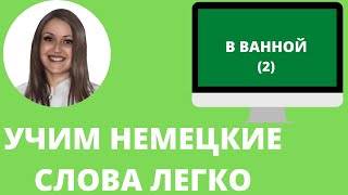 Немецкий язык Как учить немецкие слова для начинающих В ВАННОЙ 2 урокинемецкого немецкий [upl. by Kilmarx644]