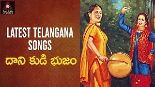 Telangana Folk Songs  Dani Kudibhujam Song  Telugu Private Songs  Amulya Studios [upl. by Eidson]