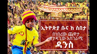 አስገራሚ ዳንስ በአዲስ አበባ ስታድየምethiopia buna vs sebeta [upl. by Riancho659]